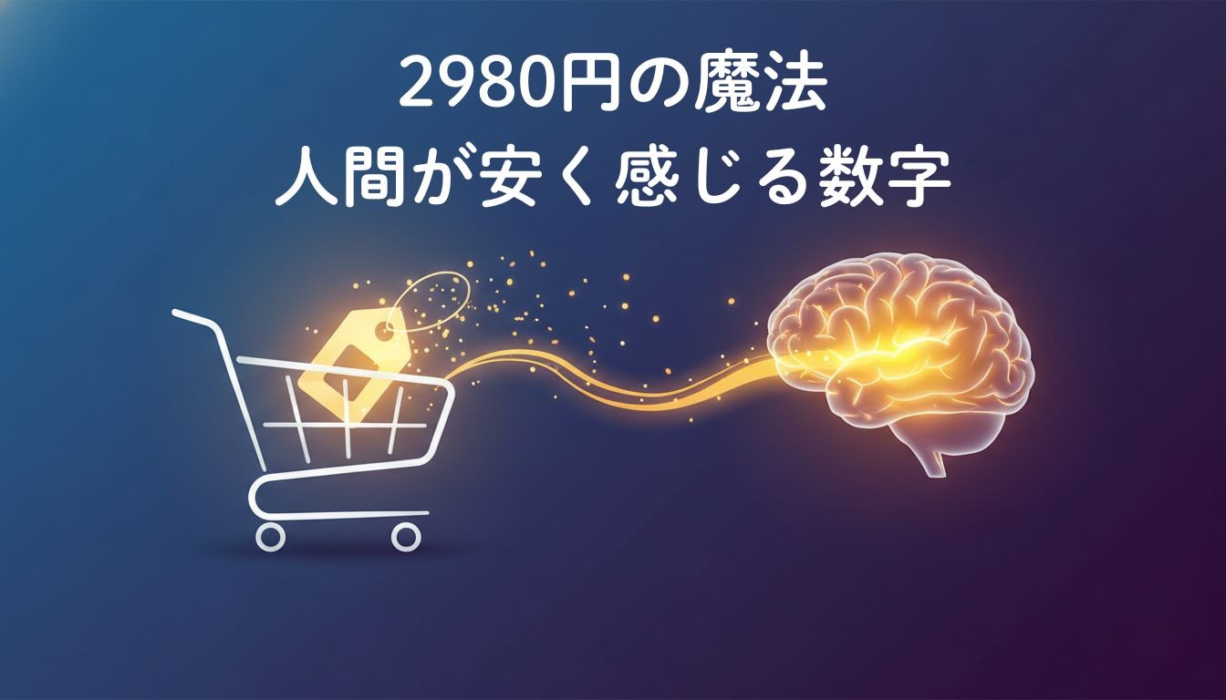 2980円, 大台割れ, 心理学, 端数価格, 安く感じる