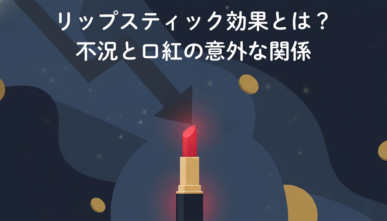 不況下で口紅の売上が伸びる「リップスティック効果」を示す概念イラスト。暗い下降気味の経済グラフを、一本の赤い口紅が押し上げている様子。
