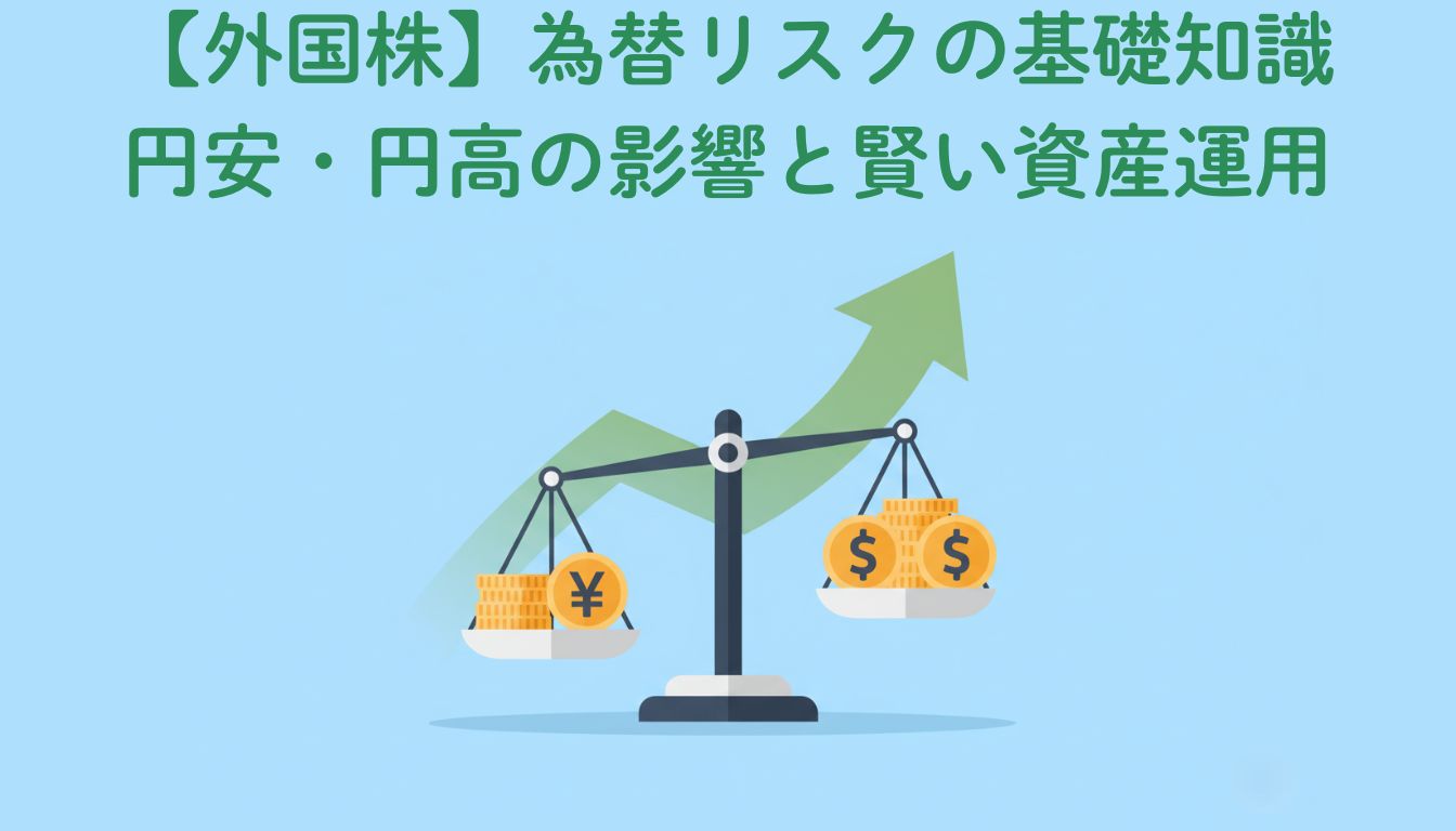 為替リスクと資産運用を表す日本円と米ドルの天秤と右肩上がりのチャート