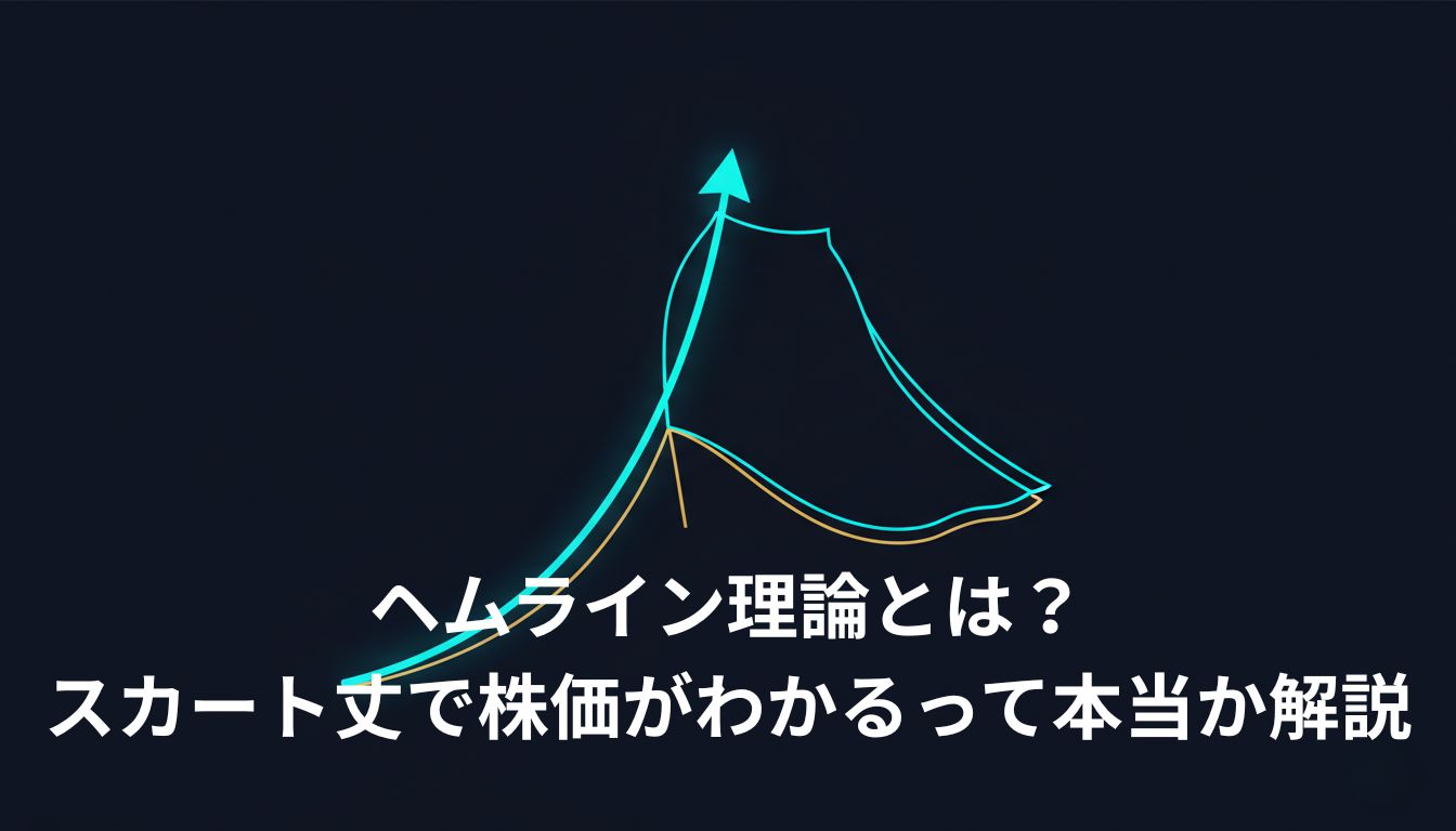 ヘムライン理論をイメージした、株価指数の上昇グラフとスカートの裾のシルエットが融合したモダンなイラスト。背景は濃いネイビー。