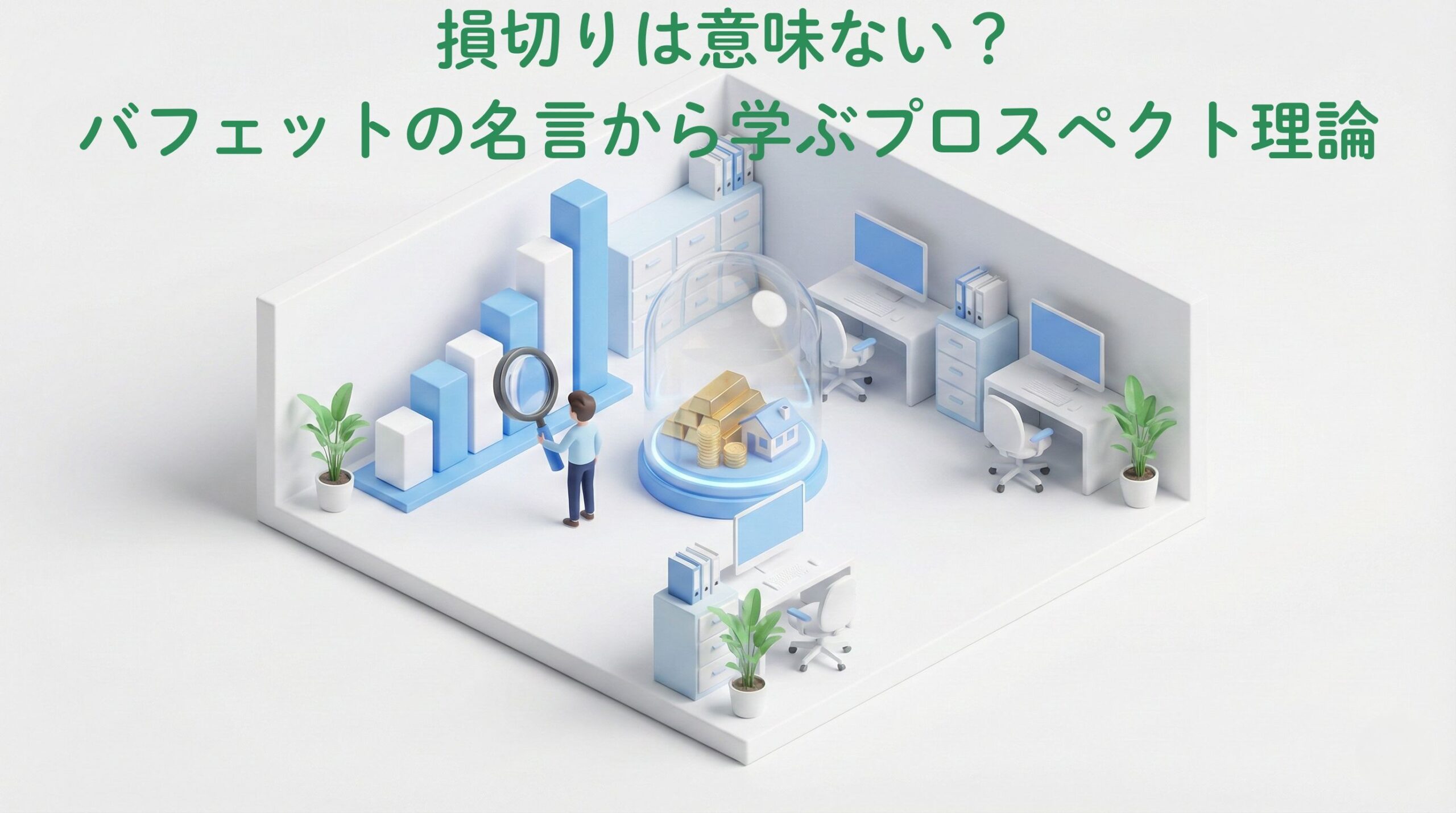 箱庭の中で資産のブロックを整列させている人のアイソメトリックイラスト。